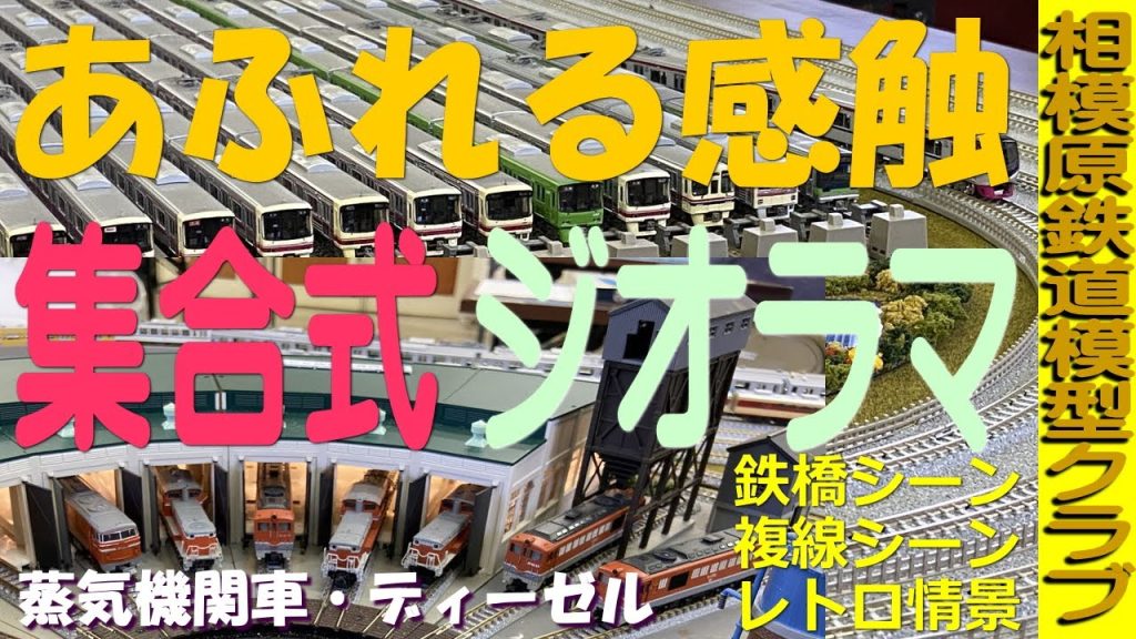 鉄道模型Nゲージ「集合式ジオラマ」運転会・イベント出展～みんなで繋げるジオラマであふれる感触を～モジュール規格は概要欄にて