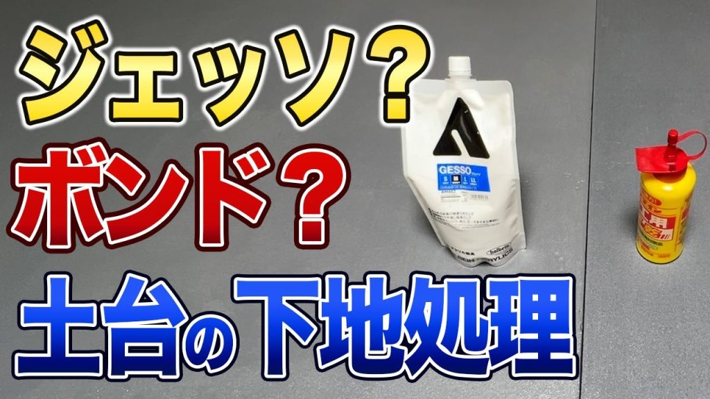 【鉄道模型】土台のスタイロフォームに着色する場合、下地は必要なのか？【Nゲージ】