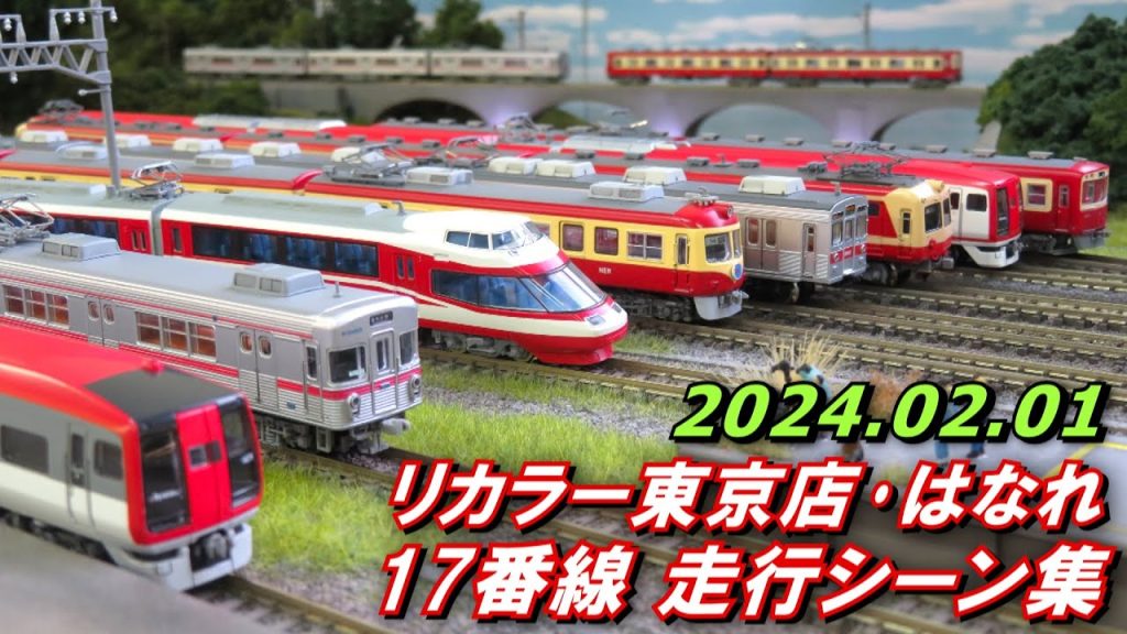 【長野電鉄】Nゲージ レンタルレイアウト リカラー東京店･はなれ 17番線 走行シーン集 2024.02.01