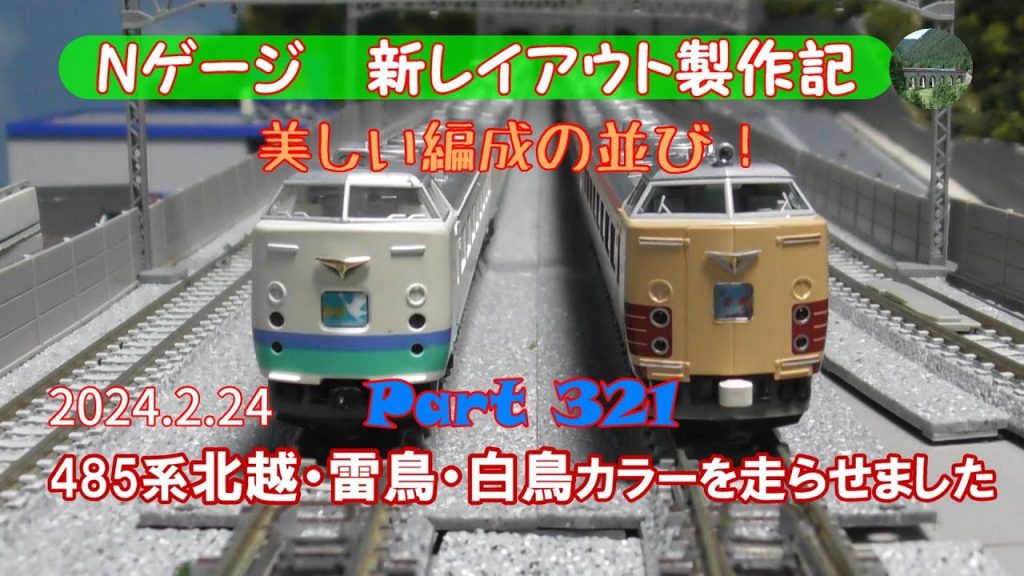 Nゲージ 新レイアウト #321】TOMIXのJR485系北越・雷鳥・白鳥カラー（上沼垂色）を入手したので、KATOの国鉄485系200番台を停車した状態で通り過ぎる様子を眺めました。