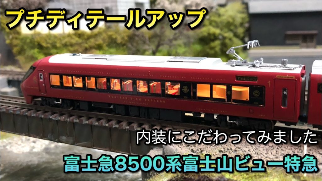 【鉄道模型Nゲージ】マイクロエースから富士山ビュー特急のアレが届いたのでかっこよくしてみた【プチディテールアップ】