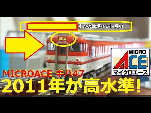 【Nゲージ紹介】中古で購入 マイクロエース「キハ47 新新潟色」は塗装、印刷、造形が細かい！【Nゲージ中古】