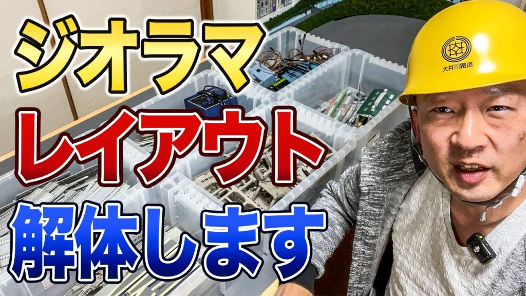 ジオラマを解体します【鉄道模型/Nゲージ】