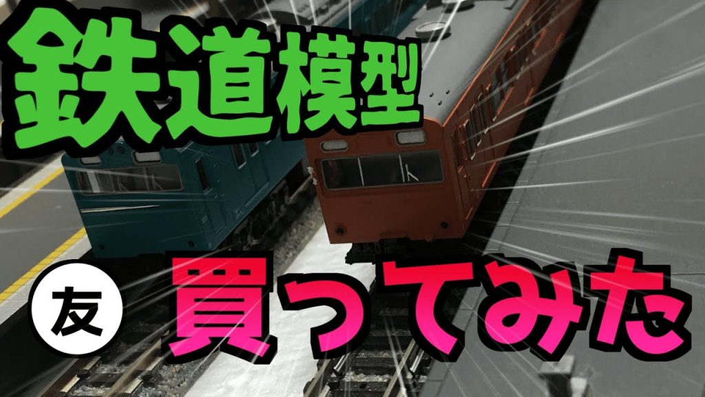 鉄道模型はじめちゃったよぉ！！ #鉄道模型 #Nゲージ