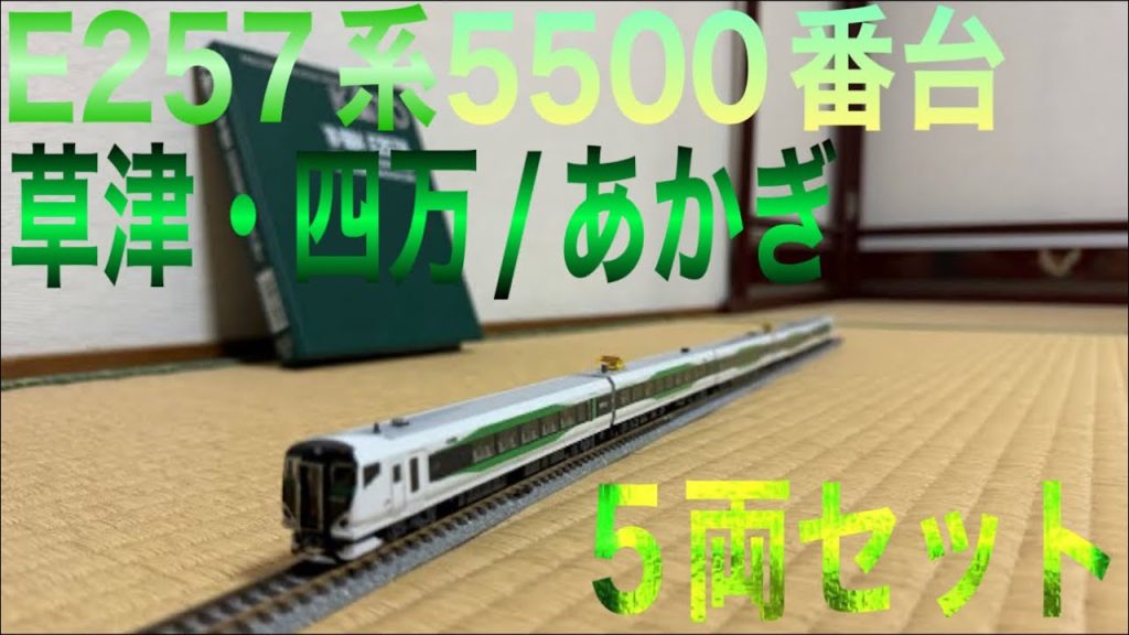 鉄道模型 Nゲージ KATO 10-1884 E257系 5500番台 「草津・四万/あかぎ」5両セット