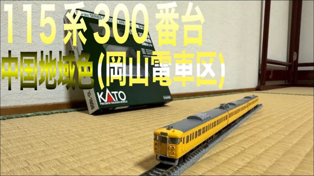 鉄道模型 Nゲージ KATO 115系300番台 中国地域色 (岡山電車区)