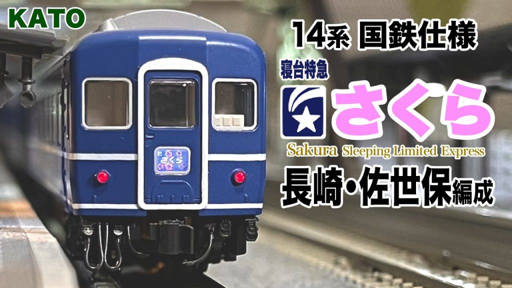 Nゲージ KATO 14系 寝台特急 さくら 長崎•佐世保編成 国鉄仕様【鉄道模型 自宅レイアウト走行】