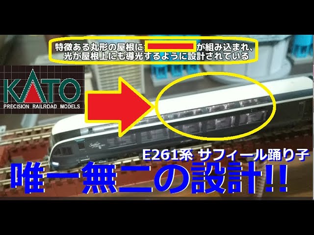 【Nゲージ紹介】車内室内灯は屋根上まで導光！ KATO E261系「サフィール踊り子」【Nゲージサフィール踊り子】