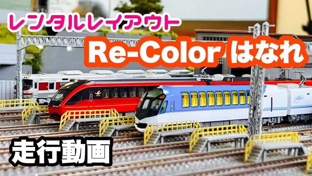 【Nゲージ】レンタルレイアウト Re-Color リカラーはなれ 11番・12番線走行動画【貸しレ】N-Scale model train