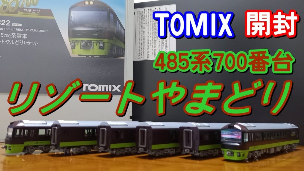 [開封] 鉄道模型 Nゲージ TOMIX 485系700番台 リゾートやまどり