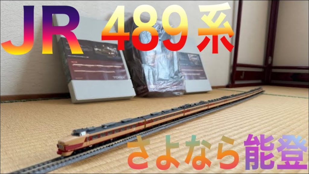 鉄道模型 Nゲージ TOMIX JR 489系 「さよなら 489系 能登 限定品」 セット✨🚃✨