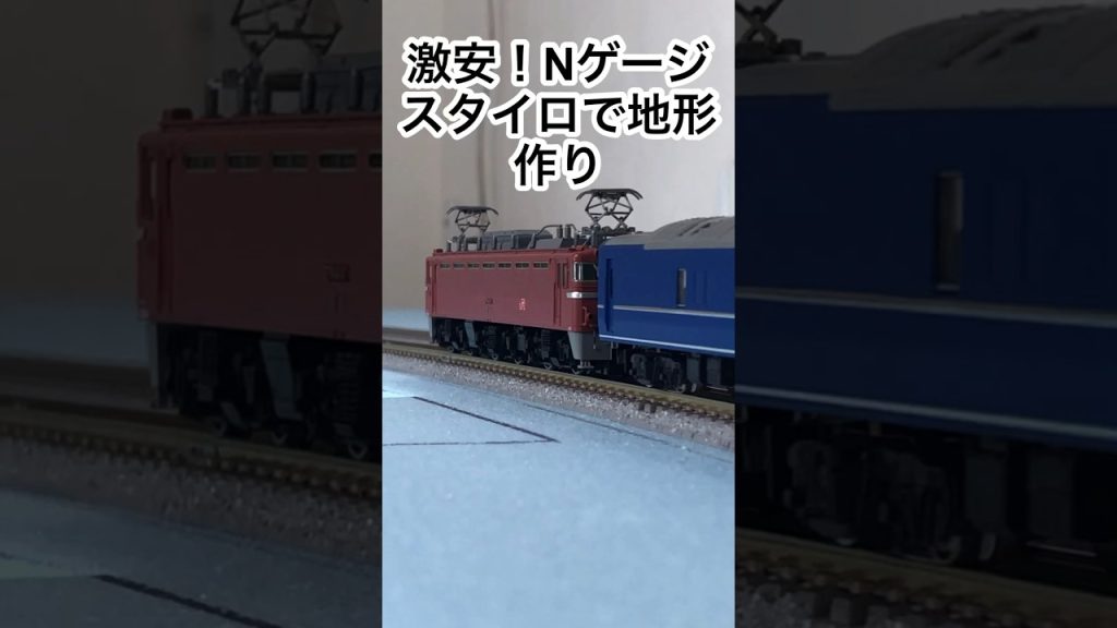 【鉄道模型】Nゲージ スタイロで地形作り #鉄道模型 #nゲージ #ジオラマ