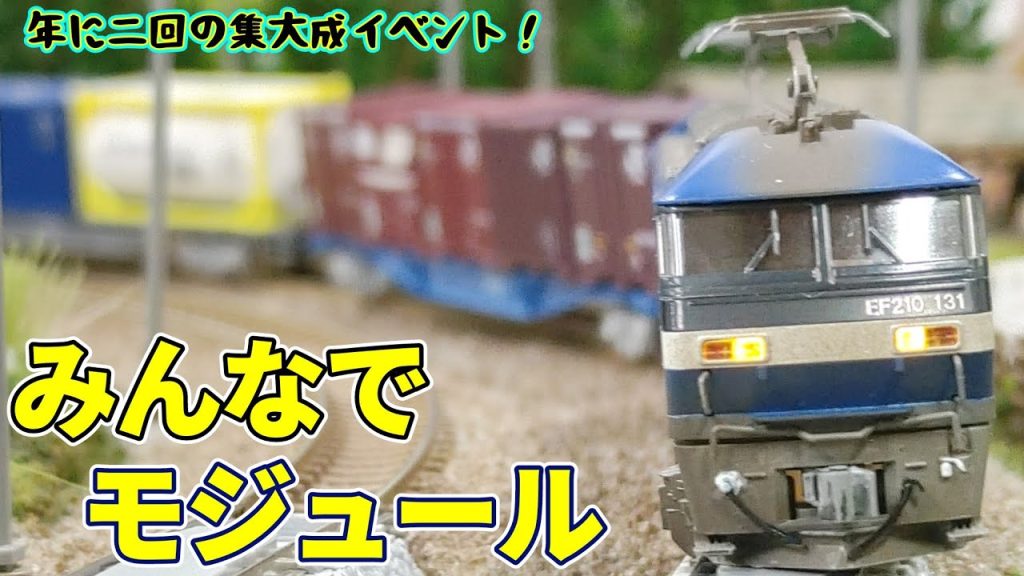 【Nゲージ】人のジオラマで模型走らせたい！【みんなでモジュール】#鉄道模型 #nゲージ #レンタルレイアウト #コンテナ #貨物列車 #モジュール #tomix