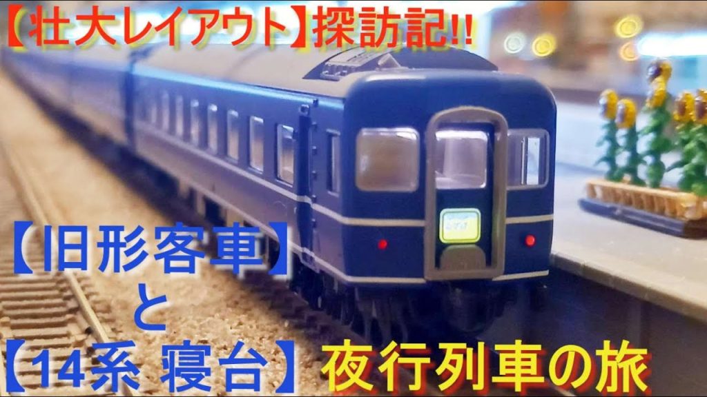 Nゲージ【14系】【旧形客車】/ 壮大レイアウト探訪【中田電鉄】編 / 夜行列車の旅 / #nゲージ #ジオラマ #ブルートレイン #ed76 #14系 #さくら #みずほ #夜行列車 #旧車