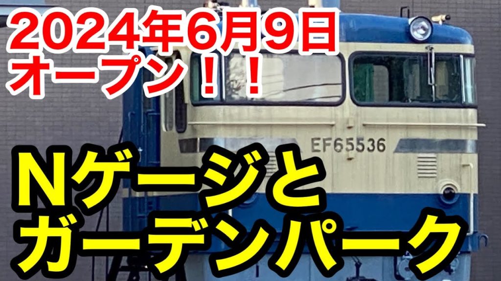 【速報】｢Nゲージとガーデンパーク｣2024年6月9日オープン！鶴ヶ島に新スポット誕生！