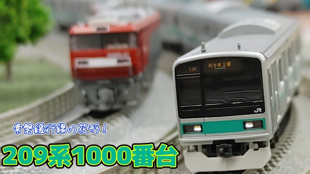 【Nゲージ】模型のダウングレードって知ってる？【209系1000番台】#鉄道模型 #nゲージ #レンタルレイアウト #ポポンデッタ #常磐線 #209系1000番台