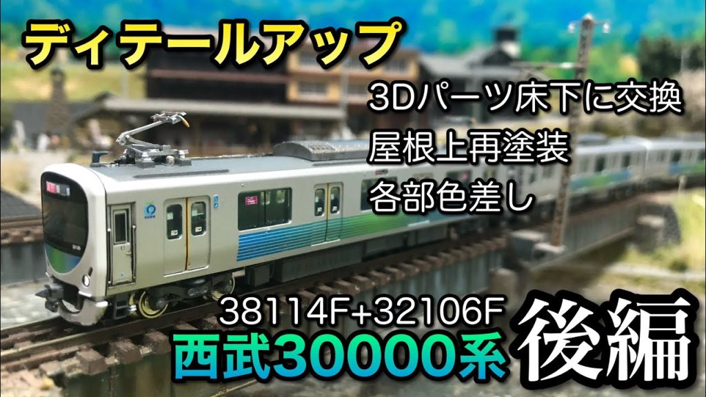 【鉄道模型Nゲージ】西武30000系が完成しました【ディテールアップ後編】