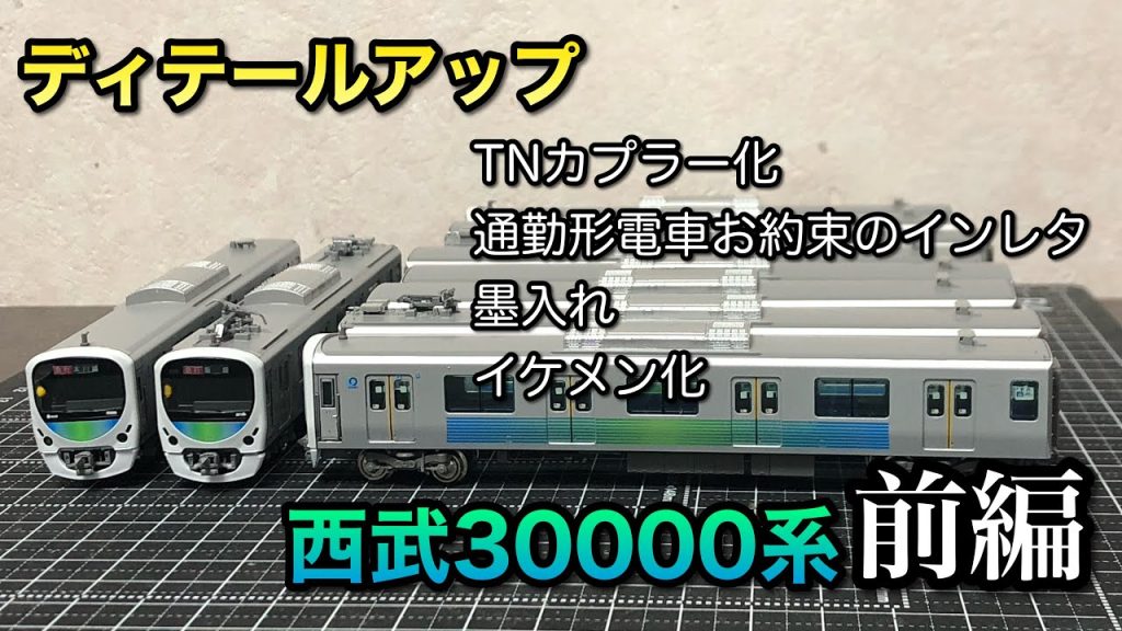 【鉄道模型Nゲージ】西武30000系をもう少しだけかっこ良くする【ディテールアップ前編】