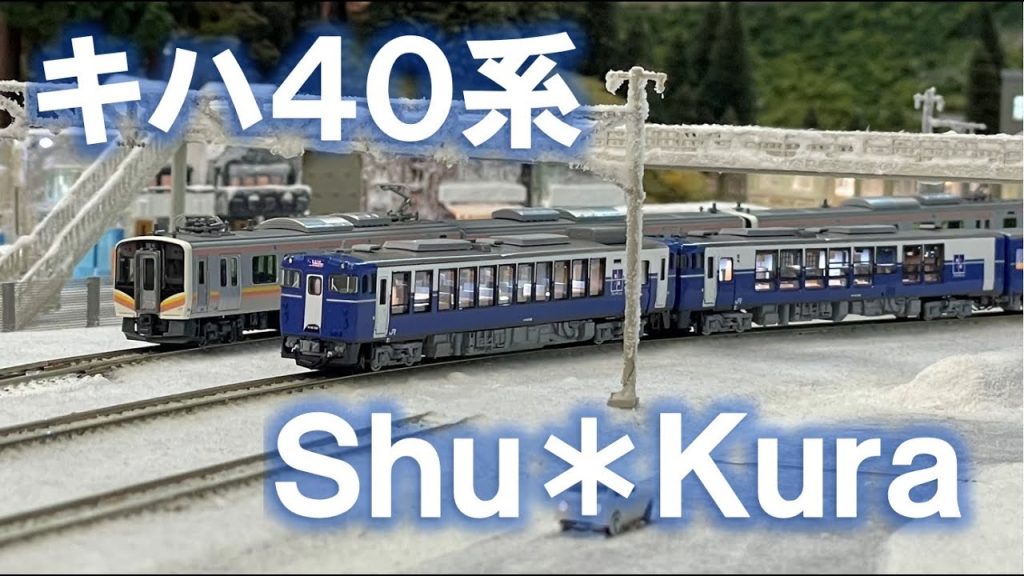 ＜Nゲージ＞キハ40系 Shu*Kura　Modellbahn Spur N Model Railroad 鉄道模型