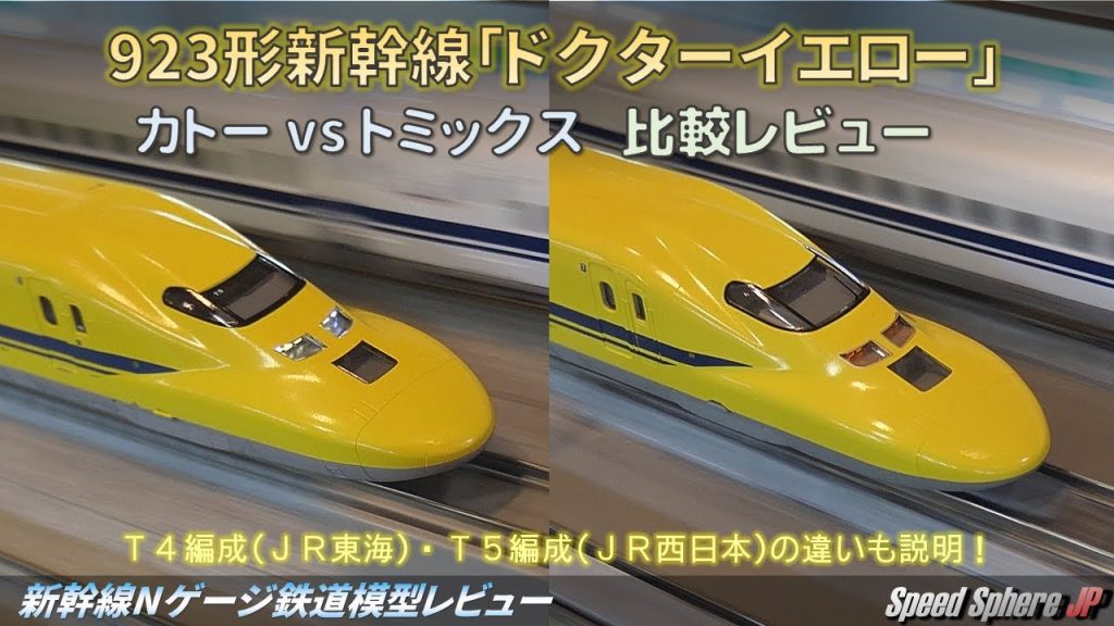 【新幹線Nゲージ鉄道模型レビュー】923形新幹線「ドクターイエロー」カトーvsトミックス比較レビュー(SHINKANSEN 923 Doctor Yellow Model Train Review)