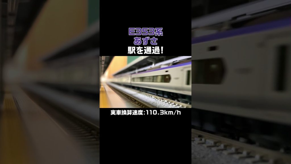 【Nゲージ】E353系 あずさ 駅を通過！ #shorts