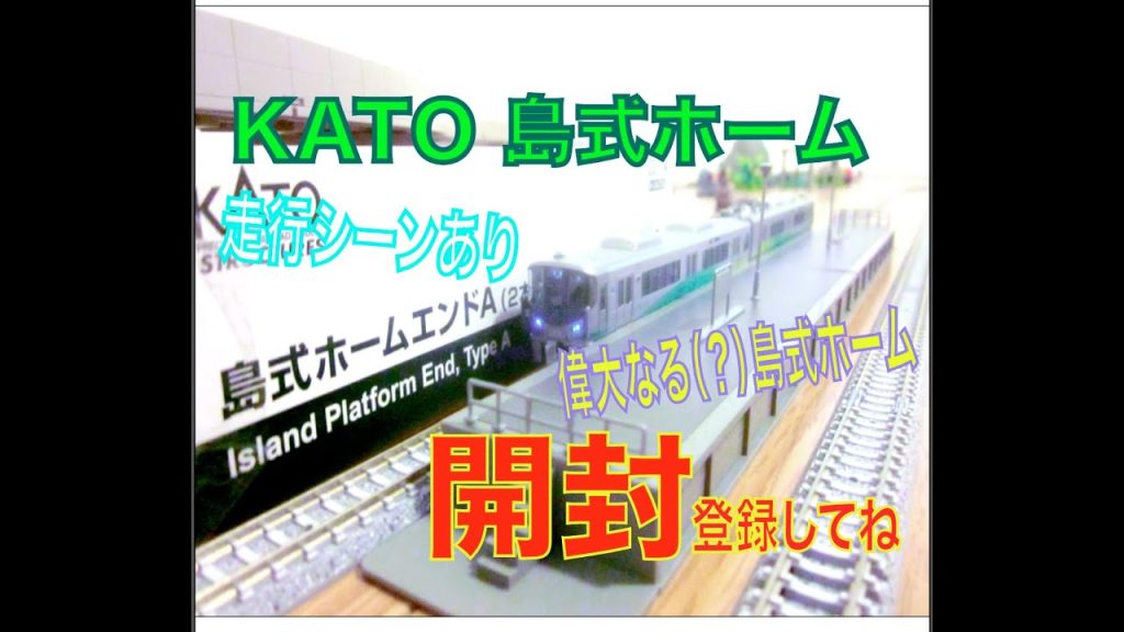 『Nゲージ』KATO島式ホームエンドセットを開封⁉︎