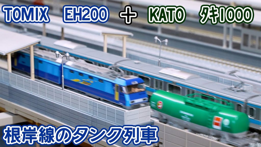 【Nゲージ】KATOタキ1000とTOMIX EH200で根岸線のタキ列車を走らせよう！