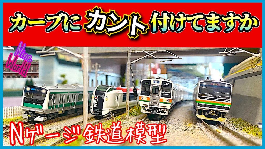 Nゲージ、鉄道模型、カーブにカントが無いと超◯◯◯です！、レイアウト、ジオラマ、Model railroad Ngauge