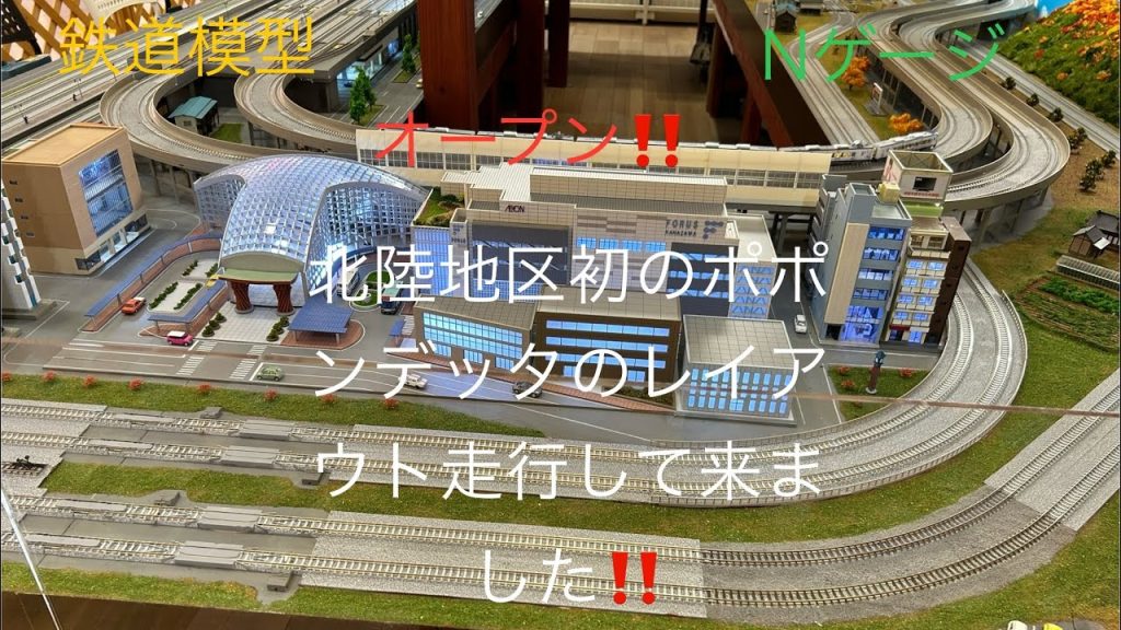 鉄道模型⭐️Nゲージ⭐️北陸地区初のポポンデッタ新店舗に初日レイアウト走行して来ました🚃　#鉄道模型　#Nゲージ #ポポンデッタ　#Nゲージレイアウト　#Nゲージレンタルレイアウト#模型鉄