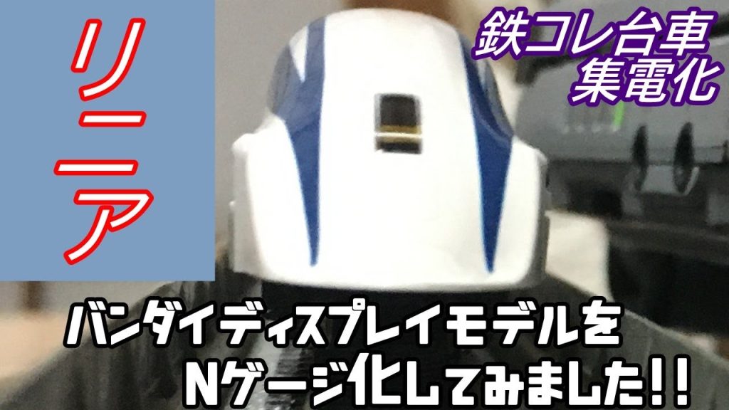 【リニア Nゲージ】スタートレインをNゲージ化してみた!!　超電導リニア / mlx01 【BANDAI】【バンダイ】鉄コレ集電化も　JR MAGLEV MLX01 1/160 Scale model