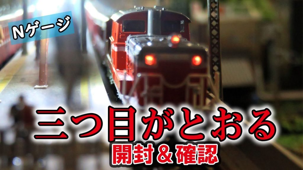 【Nゲージ】TOMIX「なつかしの磐西客レセット」の開封と走行《鉄道模型》