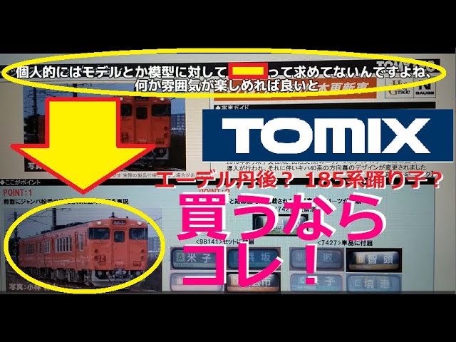 【Nゲージ新製品】TOMIX 2024年8月以降の新製品にキハ65エーデル丹後、185系踊り子、山陰本線キハ47が登場、をしがないオッサンが酒を呑みながらダラダラと喋ります【TOMIX新製品】