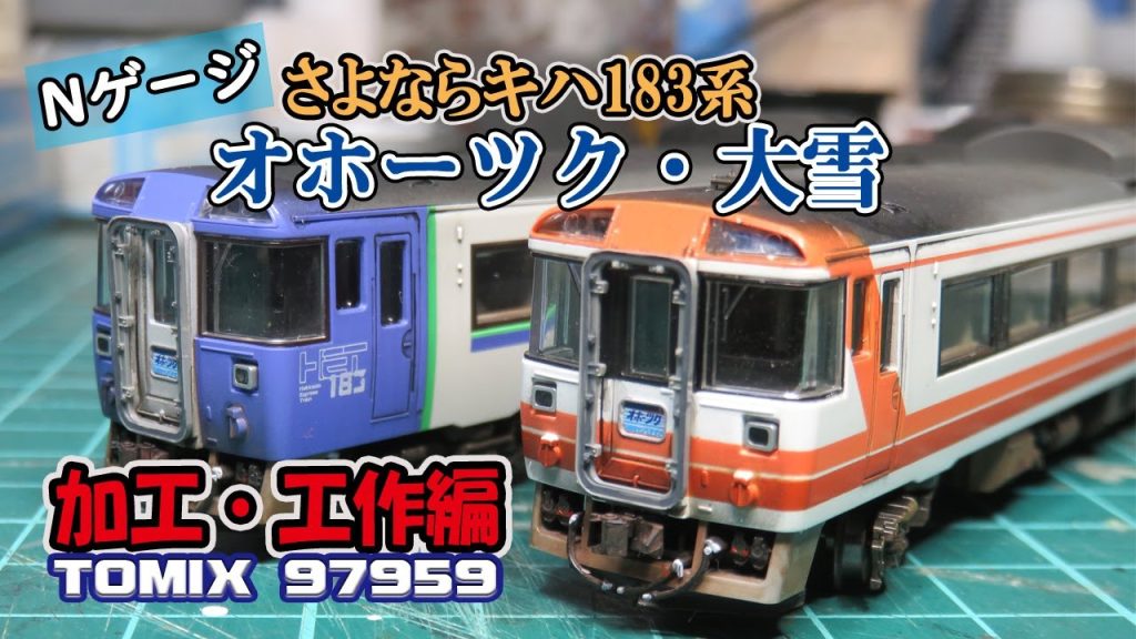 【Nゲージ】TOMIX「さよならキハ183系　オホーツク・大雪」セット　加工・工作編【鉄道模型】