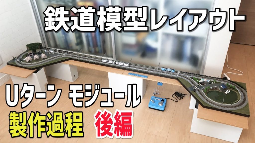 鉄道模型Nゲージ/Uターンモジュールジオラマレイアウトの製作過程【後編】