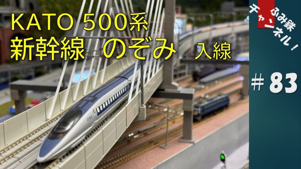 No83 KATO 500系新幹線 のぞみ 入線！ 新幹線の16両編成は長い！！【Nゲージ 鉄道模型 ジオラマ】