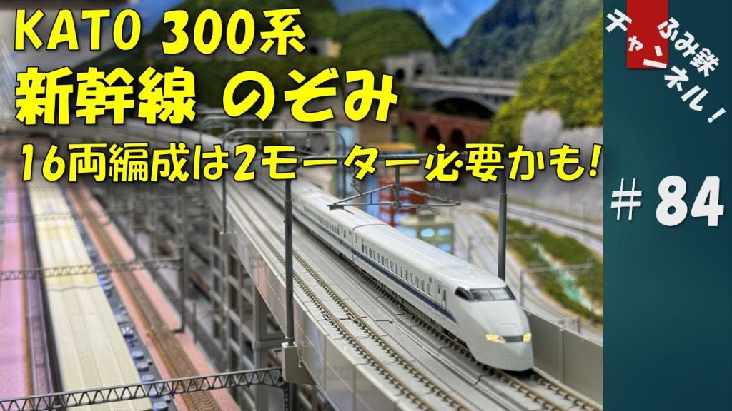 No84 KATO 300系新幹線のぞみ　16両編成は2モーター必要かも！#Nゲージ #鉄道模型 #ジオラマ