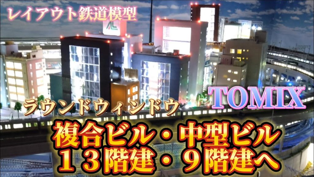 TOMIX総合ビル１３階建・複合ビルラウンドウインドウ９階建・総合ビル９階建へ　中階層の増加の製作紹介　レイアウト鉄道模型・Ｎゲージ