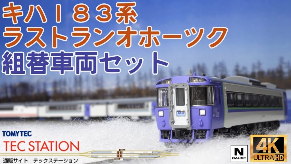 TOMIX  ＪＲ キハ１８３系特急ディーゼルカー（キハ１８３系ラストランオホーツク）組替車両セット93585の開封と走行【Nゲージ】【鉄道模型】