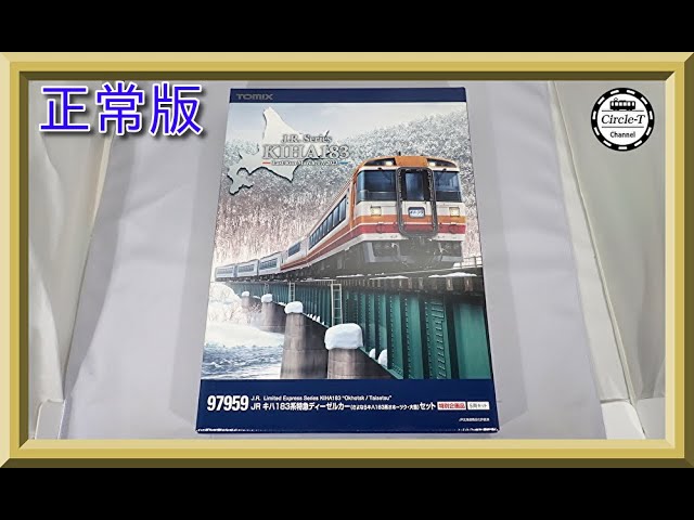 【開封動画】TOMIX 97959 特別企画品 JR キハ183系特急ディーゼルカー(さよならキハ183系オホーツク・大雪)セット(HETロゴ正常位置)【鉄道模型・Nゲージ】