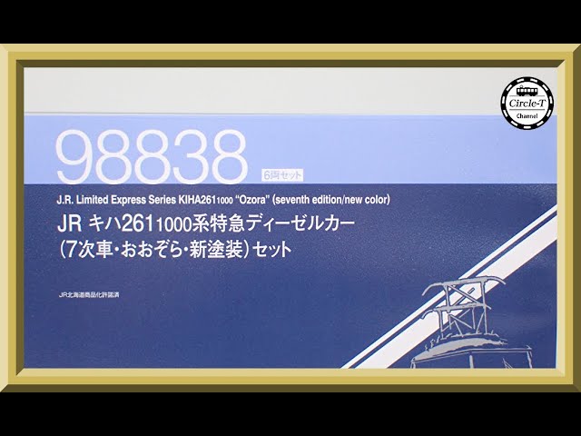 【開封動画】TOMIX 98838 JR キハ261 1000系特急ディーゼルカー(7次車・おおぞら・新塗装)セット【鉄道模型・Nゲージ】