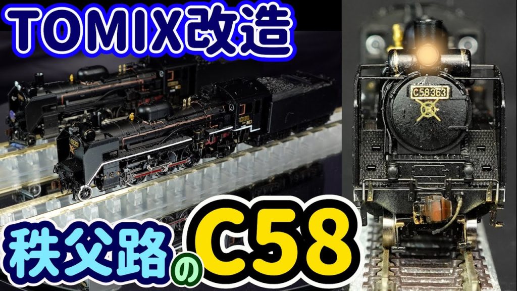 TOMIX改造 秩父路のC58 363号機を製作！TOMIXが発売したC58-239号機の素晴らしい出来に感動して２両目の導入となりました。【Nゲージ】【鉄道模型】【TOMIX】【C58】 jpg