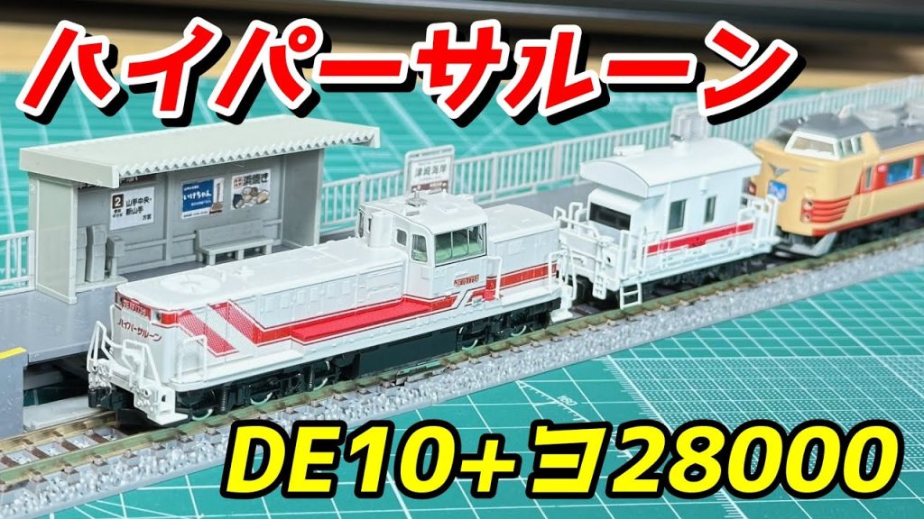 TOMIX/マイクロエース DE10+ヨ28000 ハイパーサルーン レビュー / 鉄道模型 Nゲージ