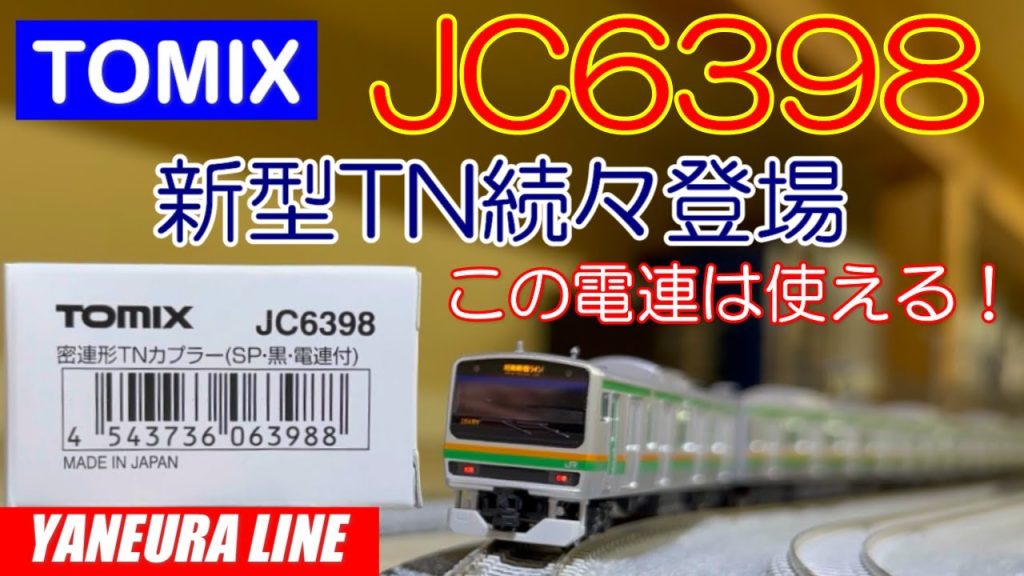 TOMIX JC6398：電連とカプラーを使い分けるとワイドな連結器！ [N-Scale] Japanese train models [鉄道模型] 屋根裏ライン [Nゲ－ジ]