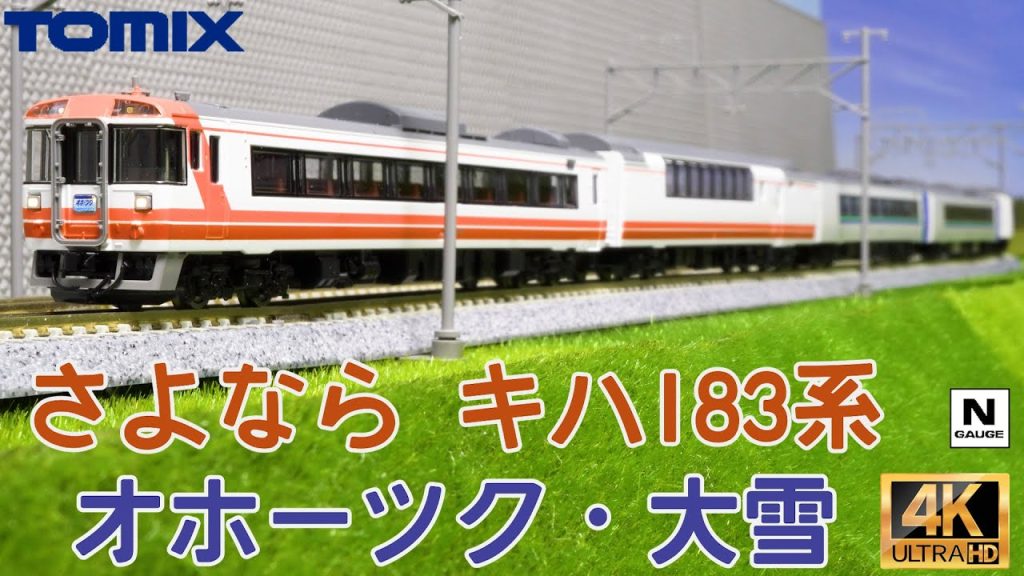 TOMIX  特別企画品 JR キハ183系特急ディーゼルカー(さよならキハ183系オホーツク・大雪)セット97959の開封と走行【Nゲージ】【鉄道模型】