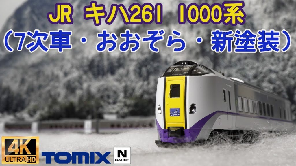 TOMIX  JR キハ261 1000系特急ディーゼルカー(7次車・おおぞら・新塗装)セット98838の開封と走行【Nゲージ】【鉄道模型】