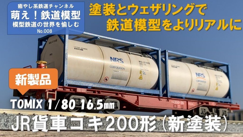 鉄道模型をよりリアルに【TOMIX製 JR貨車コキ200形新塗装 塗装とウェザリング】＜萌え！鉄道模型No.008＞