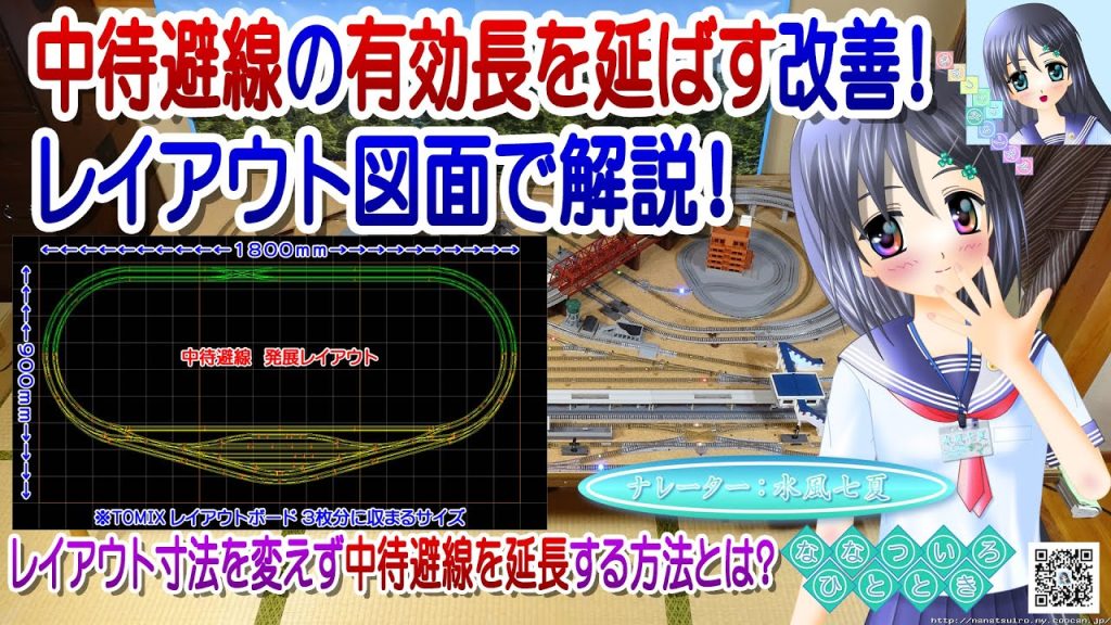 【鉄道模型】中待避線の有効長を延ばす改善！レイアウト図面で解説！／TOMIX Nゲージ 固定式レイアウト／ナレーター：VTuber 水風七夏(CV:紲星あかり)【Live2D】【講座動画】