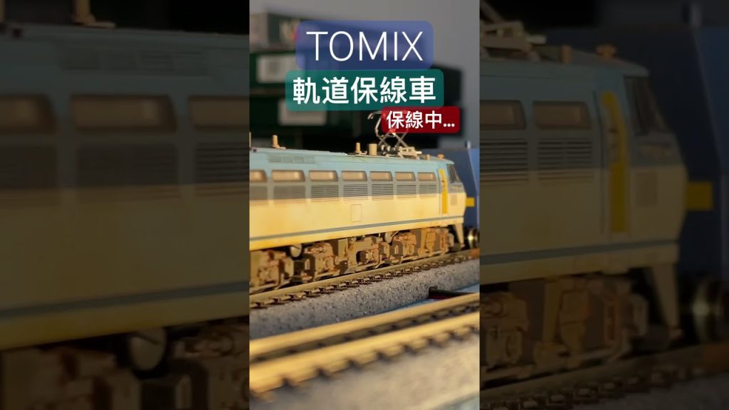 【鉄道模型】TOMIX レールクリーニングカー　#nゲージ #レールクリーニングカー　#保線作業