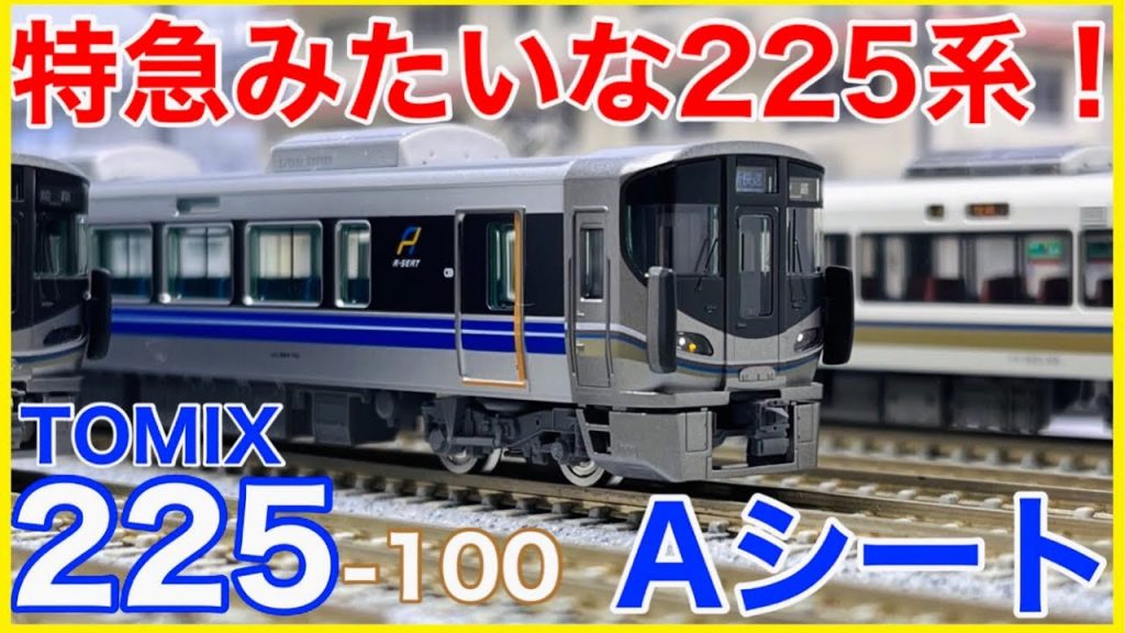 【新造車】TOMIX「225-100系 Aシート」入線！まさかのスピード製品化となった特別車両を徹底観察！！【Nゲージ】