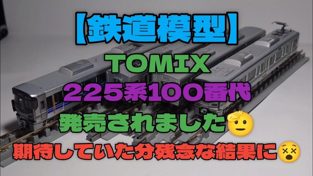 【鉄道模型】TOMIXより225系Aシート発売😎